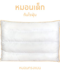 หมอนเด็กกันไรฝุ่น หมอนเด็กป้องกันแบคทีเรีย