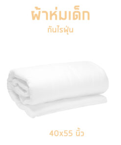 ผ้าห่มเด็กกันไรฝุ้น