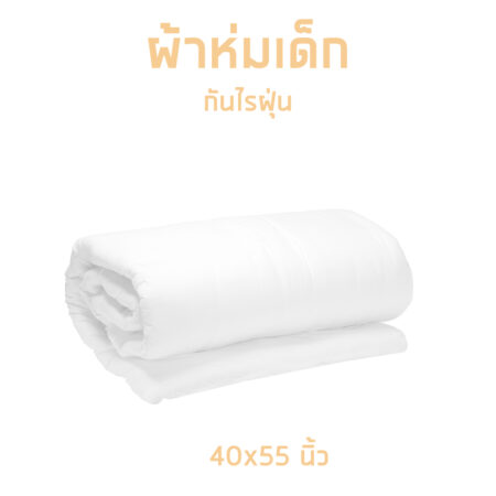 ผ้าห่มเด็กกันไรฝุ่น 40 x 50 นิ้ว